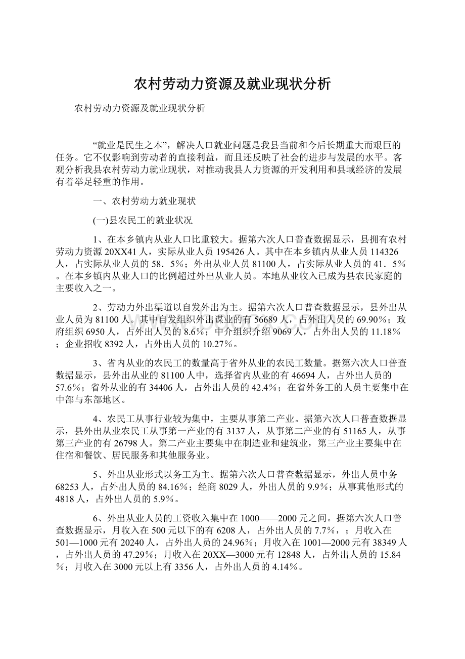 农村劳动力资源及就业现状分析Word格式.docx