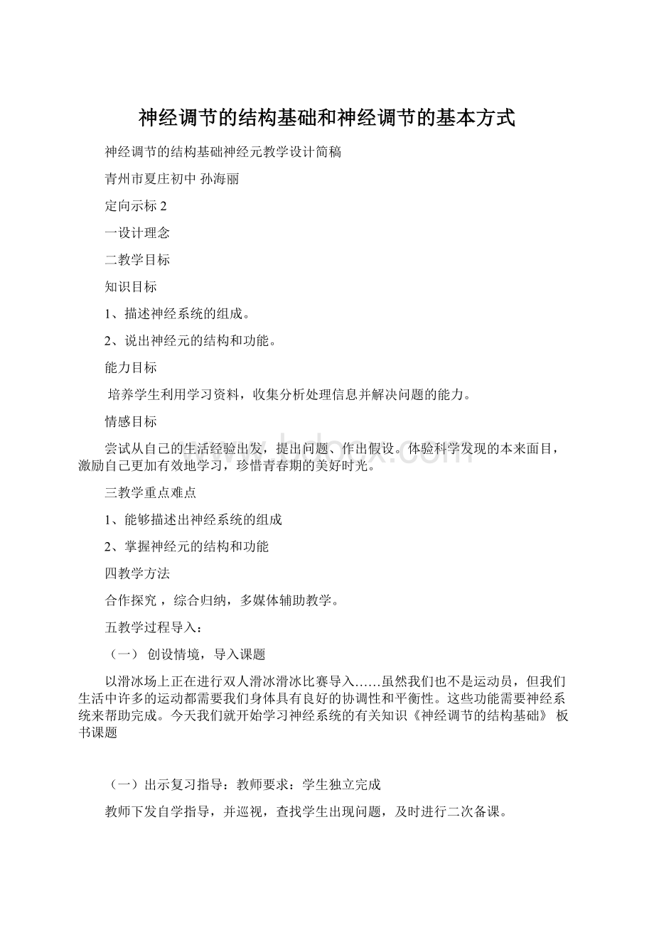 神经调节的结构基础和神经调节的基本方式Word格式.docx