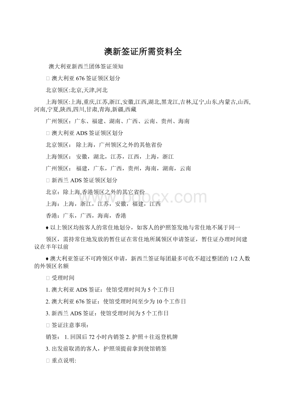 澳新签证所需资料全文档格式.docx