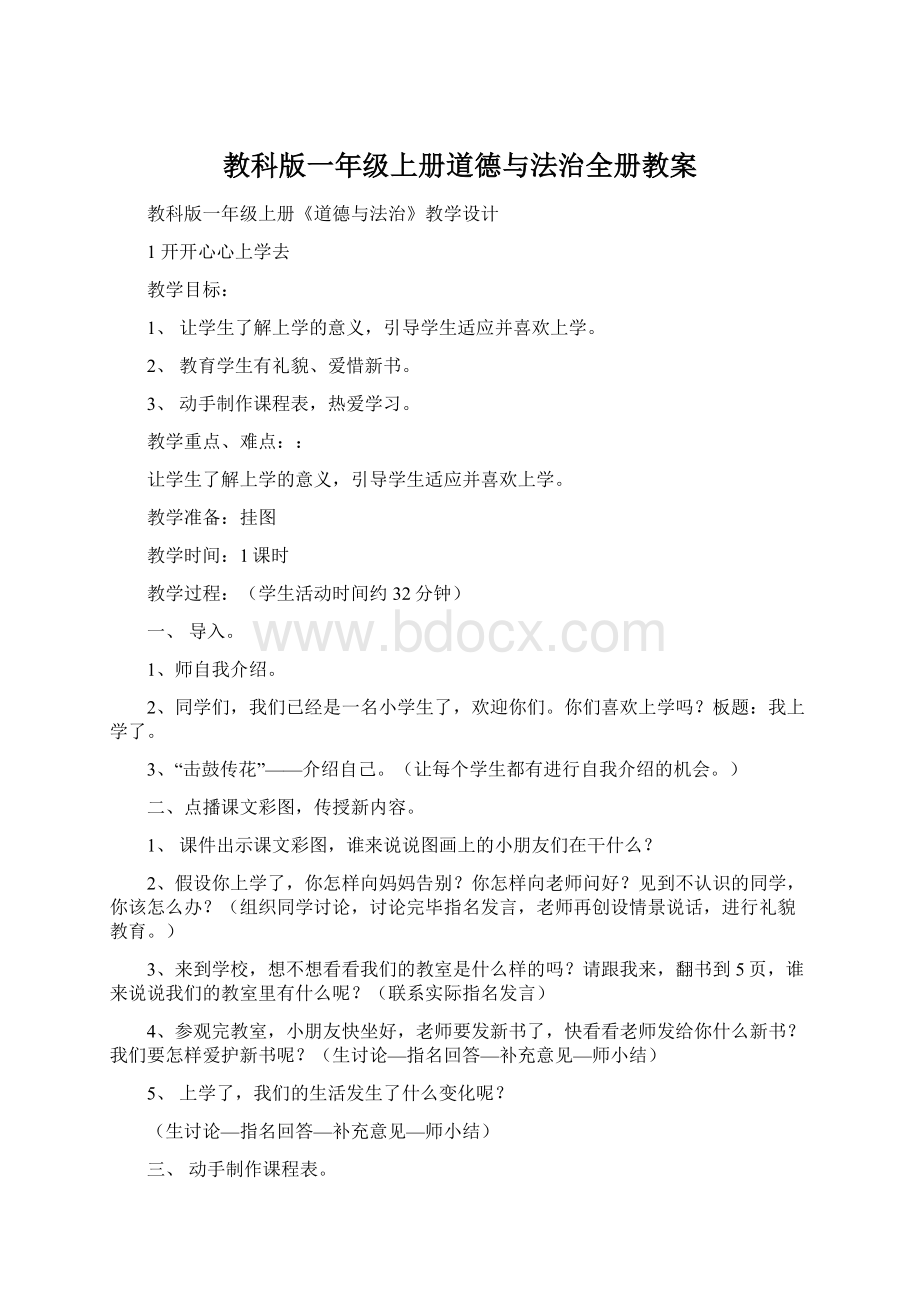 教科版一年级上册道德与法治全册教案.docx_第1页