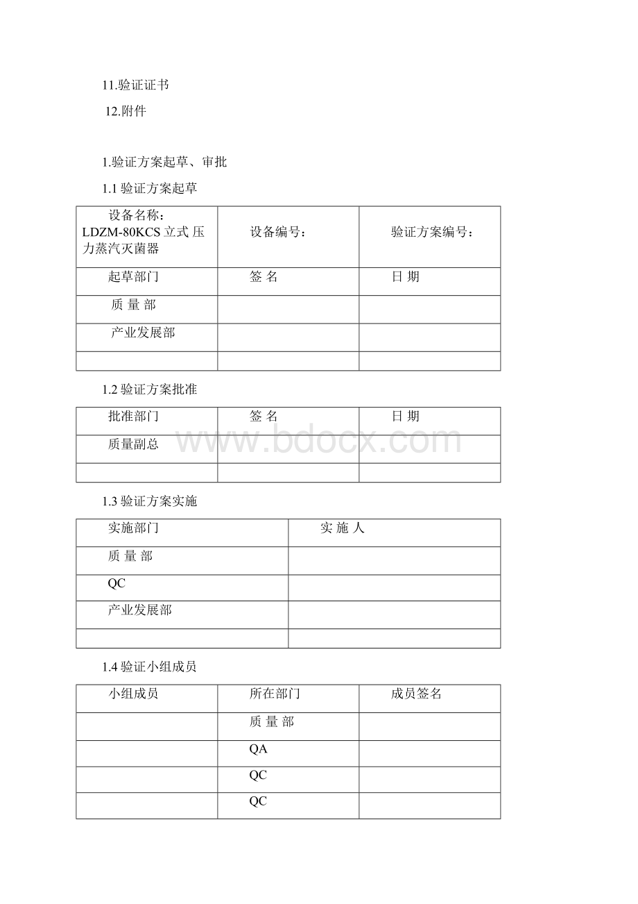 12定稿Y1YZ05500LDZM80KCS立式压力蒸汽灭菌器验证方案.docx_第2页