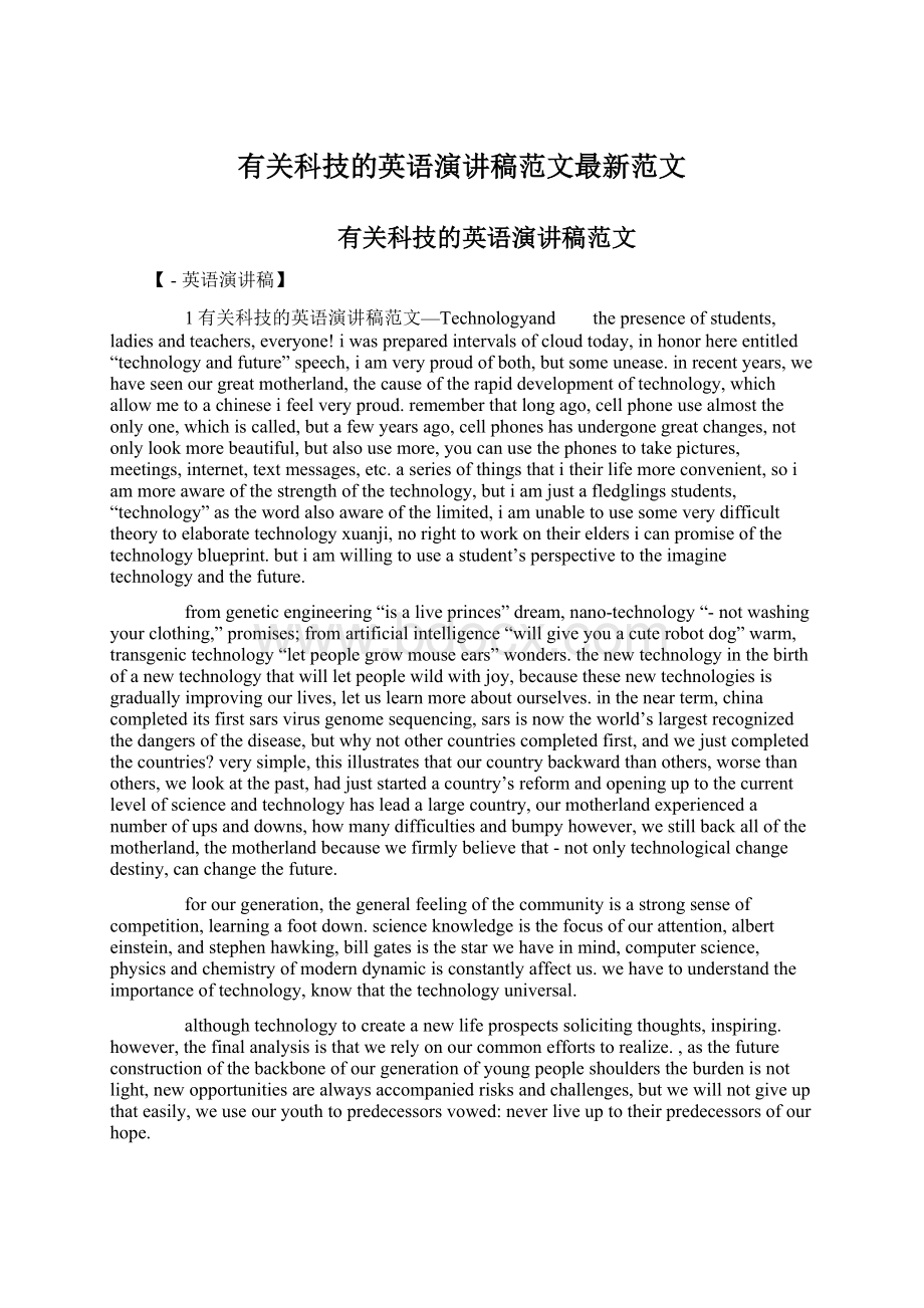 有关科技的英语演讲稿范文最新范文文档格式.docx_第1页