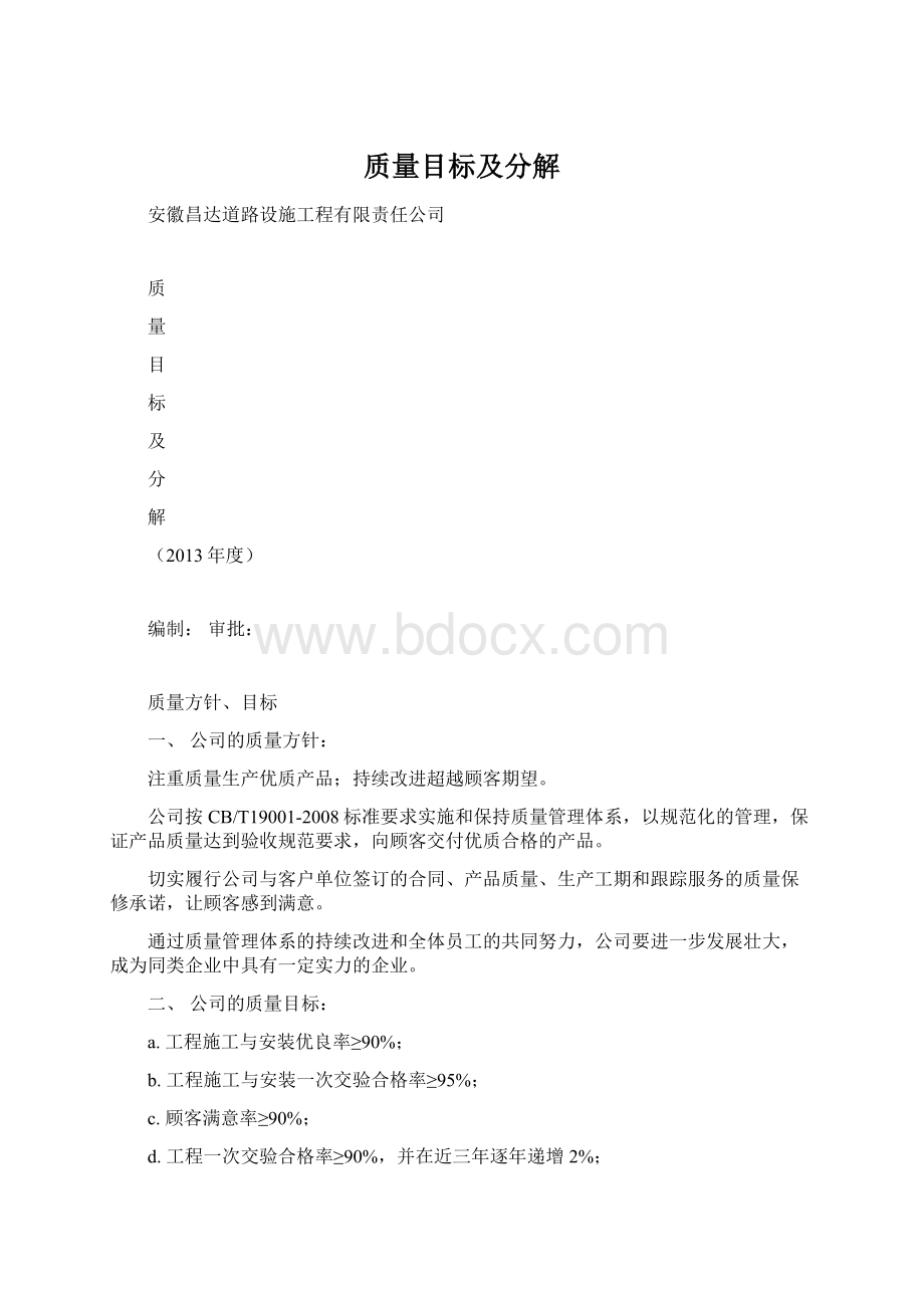 质量目标及分解.docx