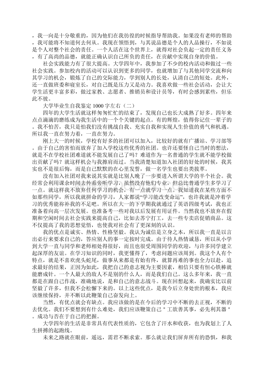 大学毕业生自我鉴定1000字左右Word文档格式.docx_第2页