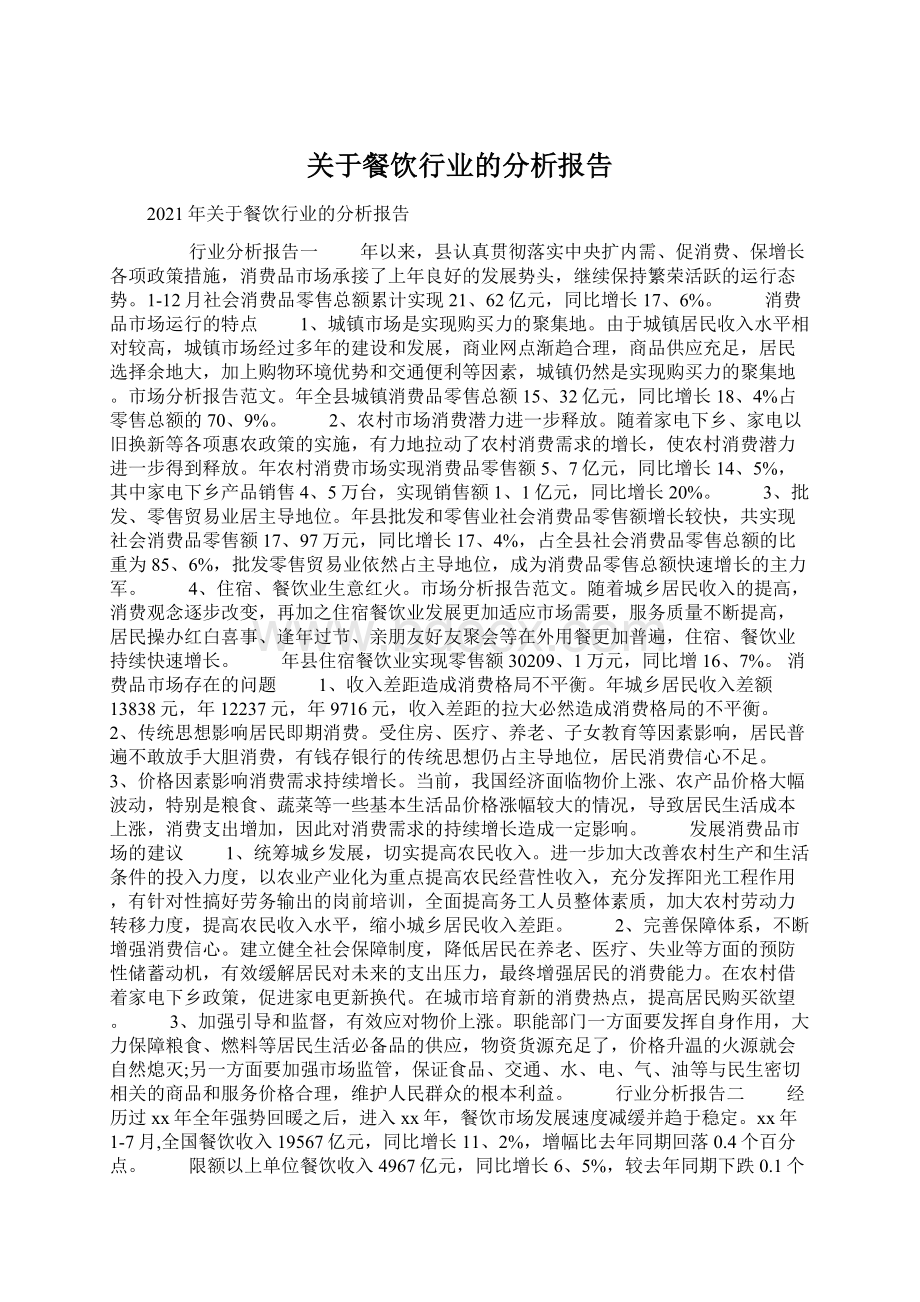 关于餐饮行业的分析报告Word下载.docx