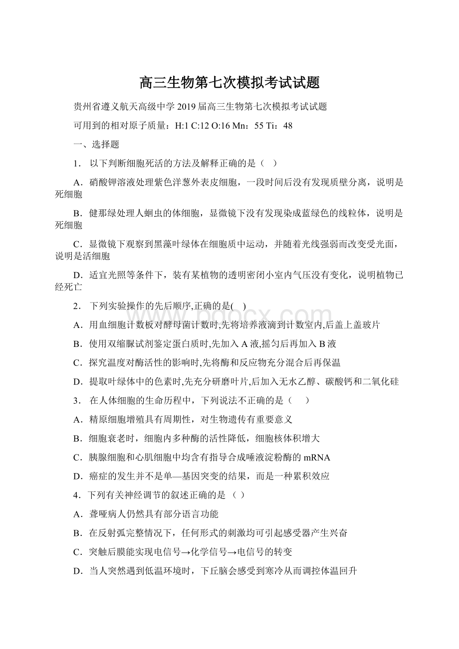 高三生物第七次模拟考试试题Word格式文档下载.docx_第1页