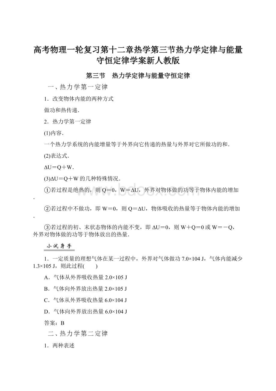 高考物理一轮复习第十二章热学第三节热力学定律与能量守恒定律学案新人教版Word文件下载.docx