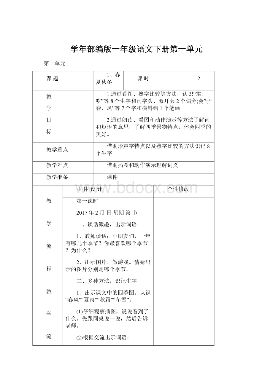 学年部编版一年级语文下册第一单元.docx