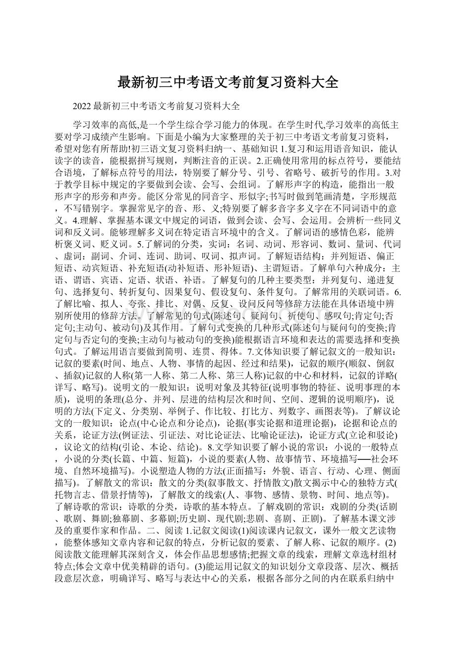 最新初三中考语文考前复习资料大全.docx