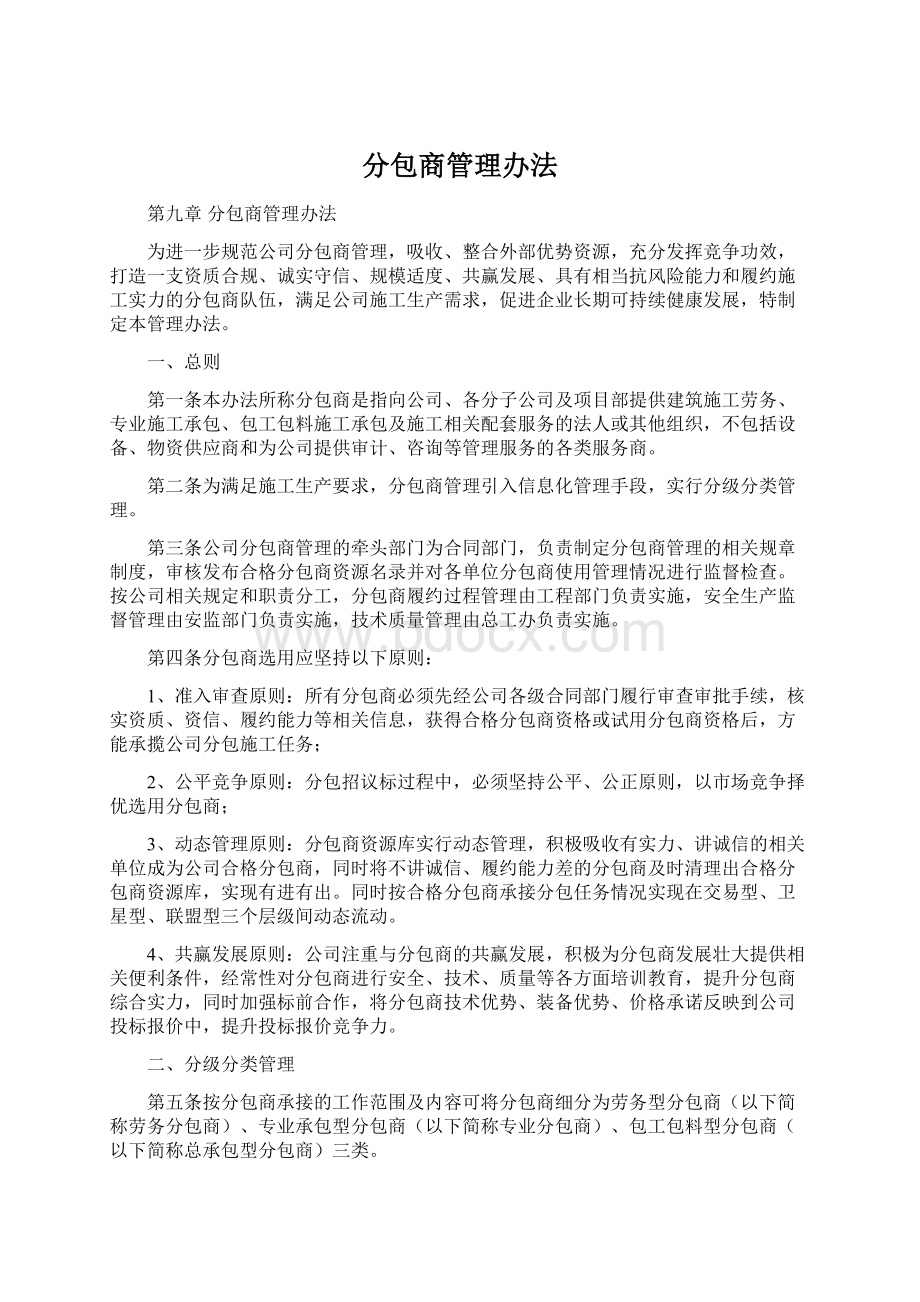 分包商管理办法Word文档格式.docx