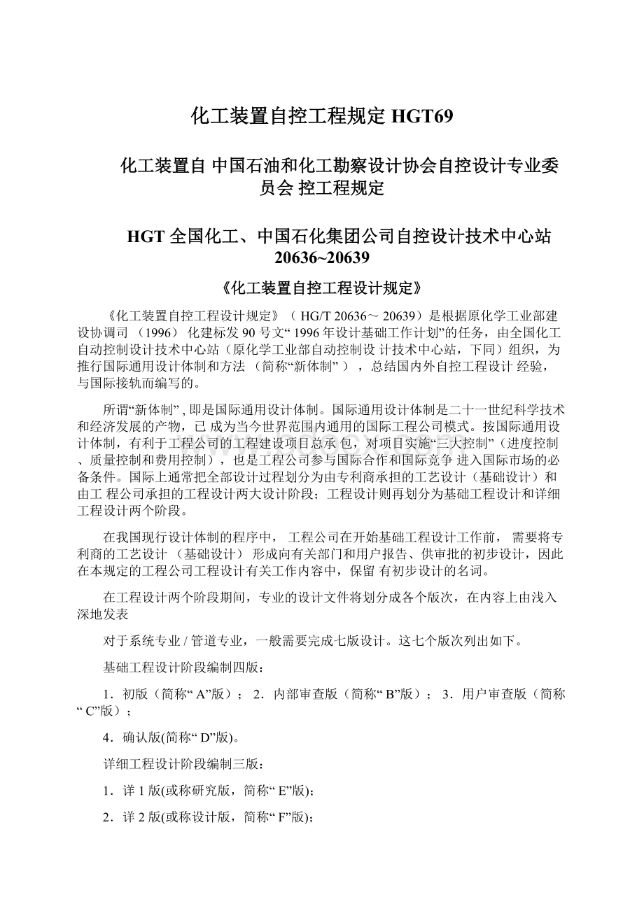 化工装置自控工程规定HGT69文档格式.docx