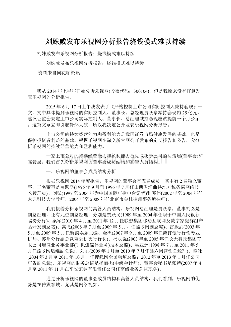 刘姝威发布乐视网分析报告烧钱模式难以持续文档格式.docx