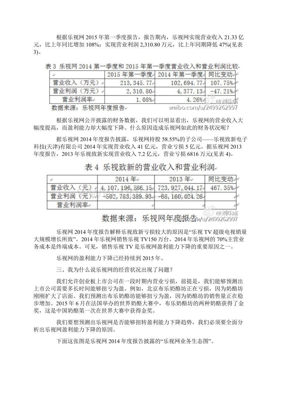 刘姝威发布乐视网分析报告烧钱模式难以持续.docx_第3页