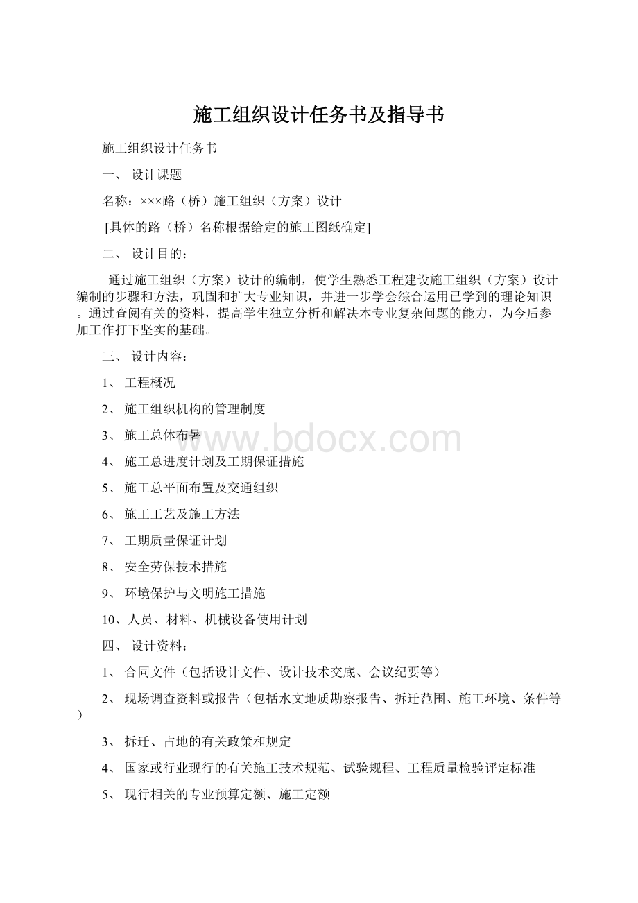 施工组织设计任务书及指导书Word文档下载推荐.docx