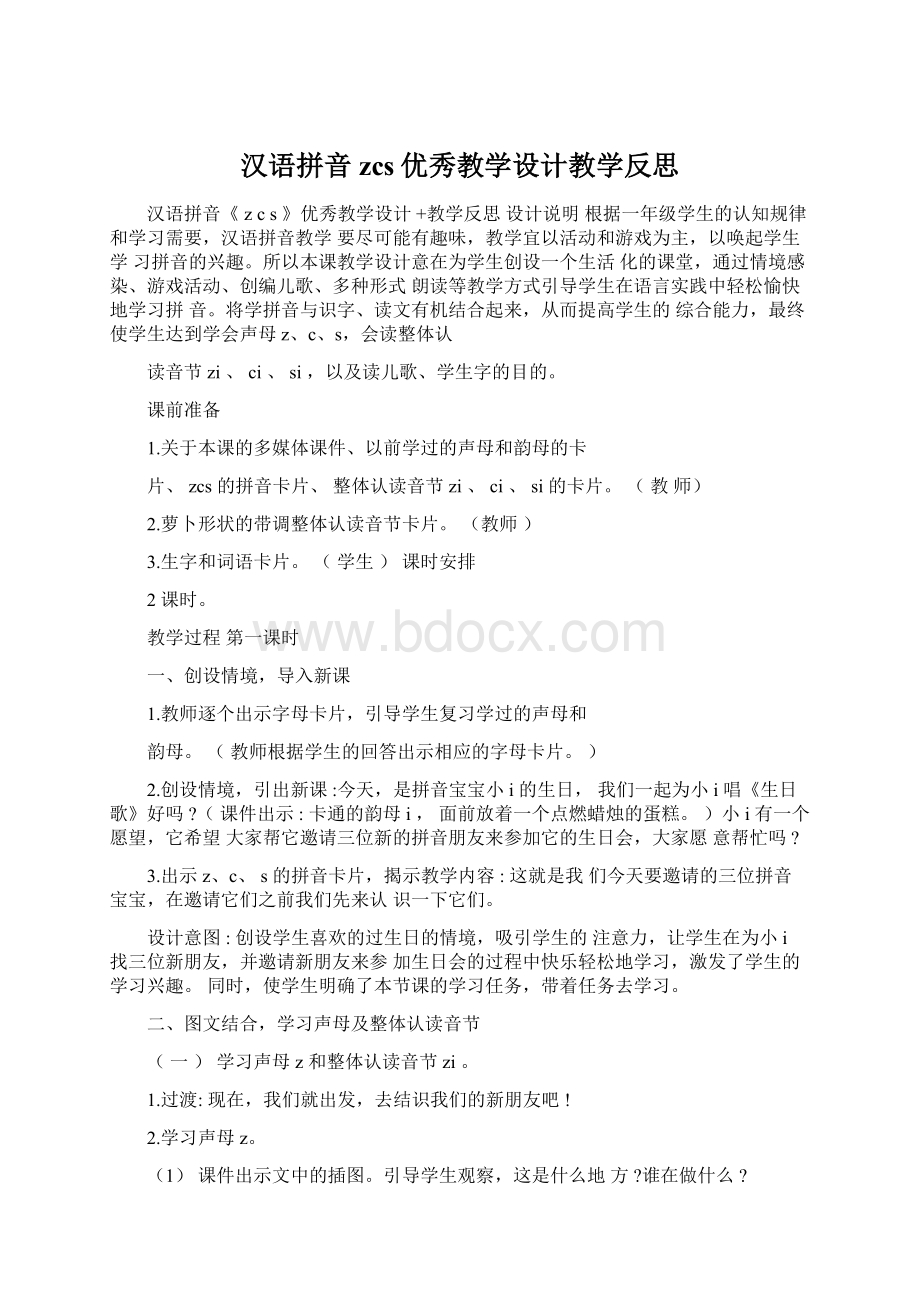 汉语拼音zcs优秀教学设计教学反思.docx