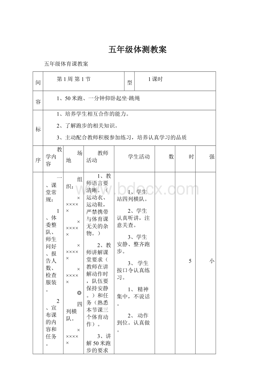 五年级体测教案Word格式文档下载.docx_第1页