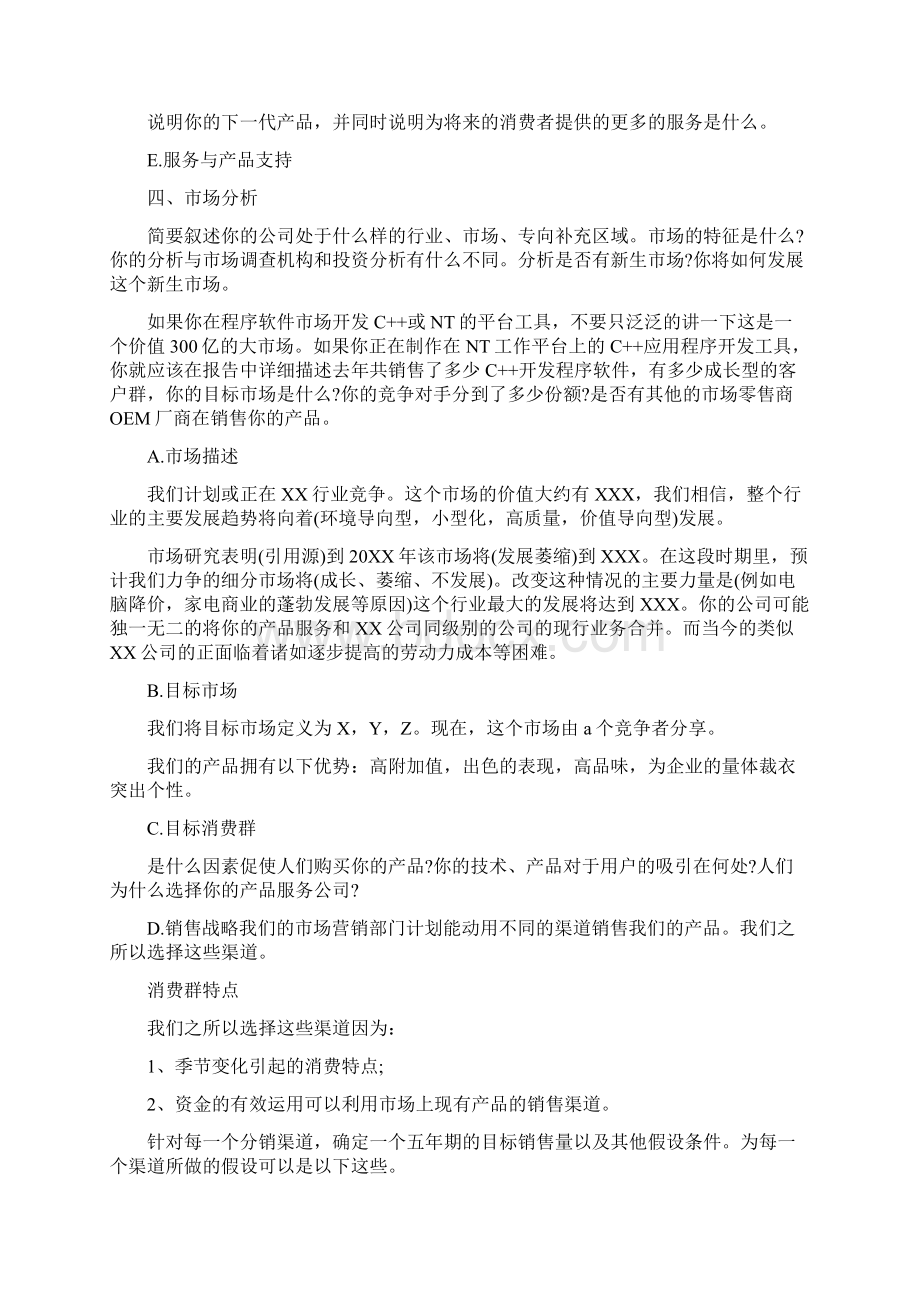 大学生个人创业计划书Word格式文档下载.docx_第2页