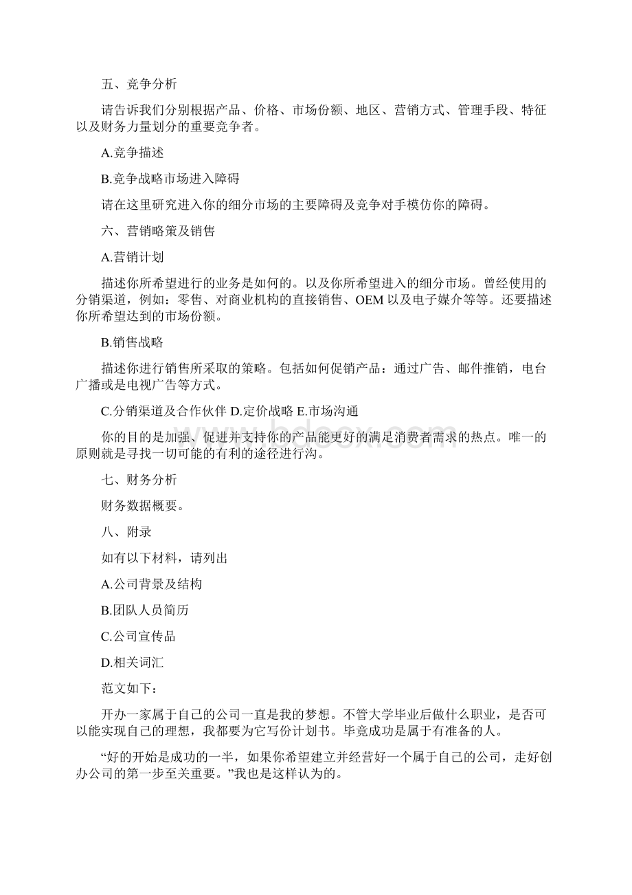 大学生个人创业计划书Word格式文档下载.docx_第3页