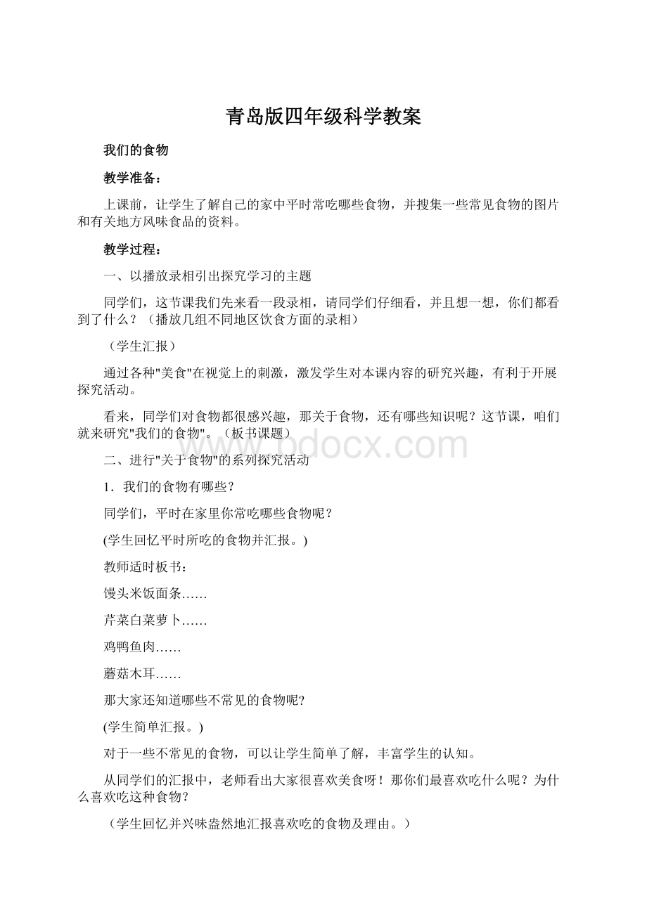 青岛版四年级科学教案.docx_第1页