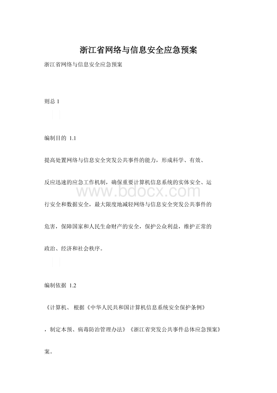 浙江省网络与信息安全应急预案.docx_第1页