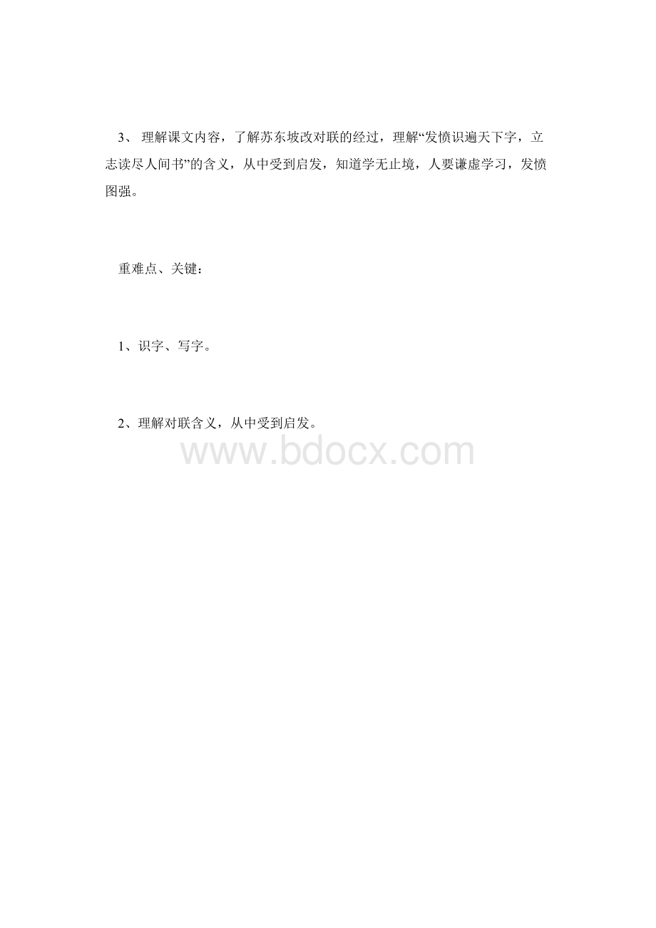 《苏东坡改对联》Word文档下载推荐.docx_第2页