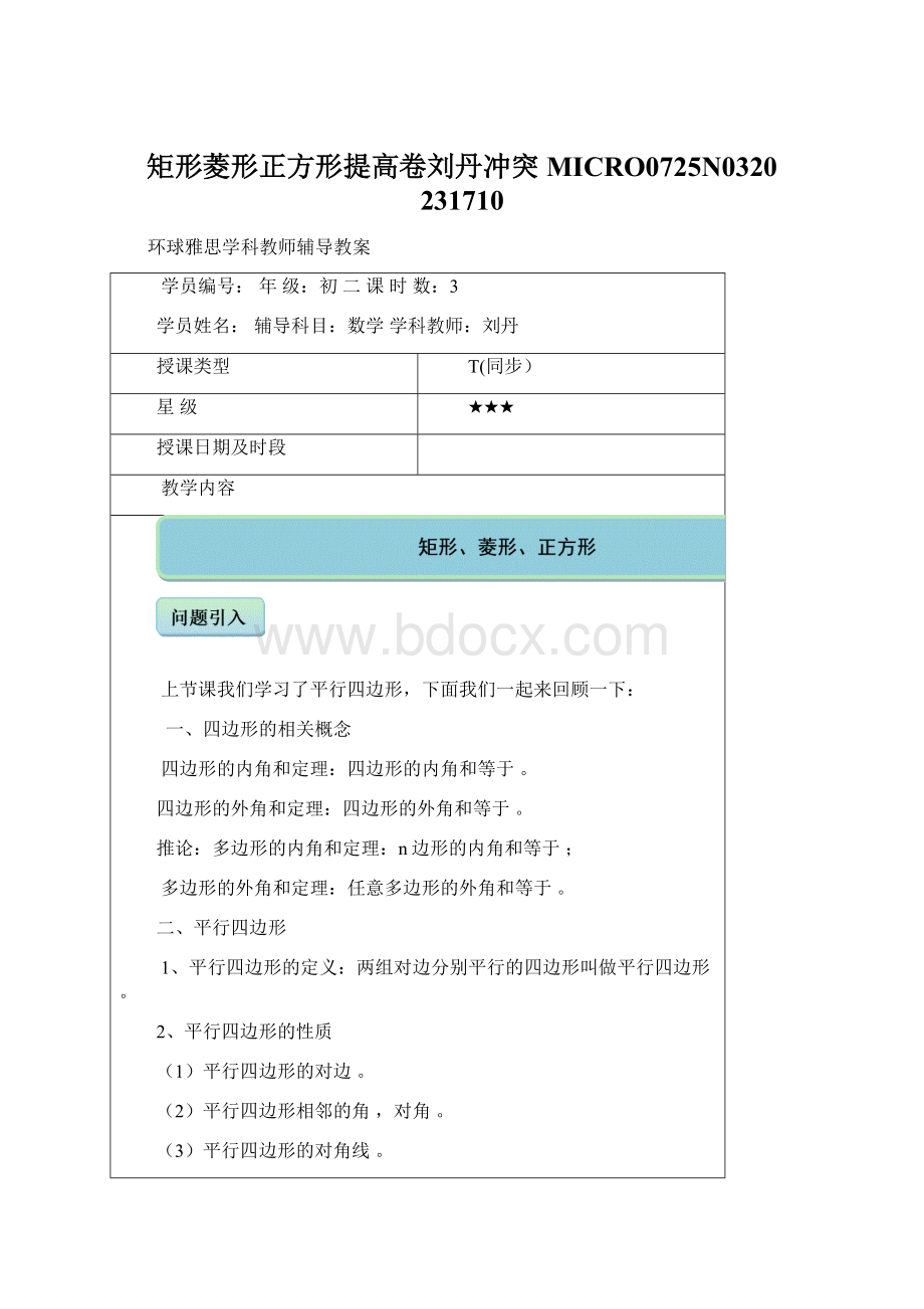 矩形菱形正方形提高卷刘丹冲突MICRO0725N0320 231710Word文档下载推荐.docx