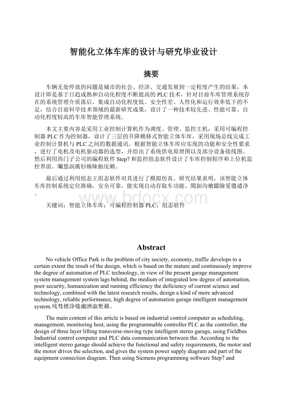 智能化立体车库的设计与研究毕业设计Word文档格式.docx