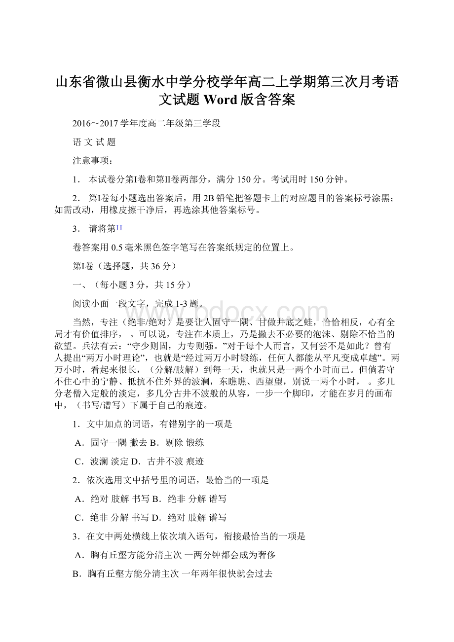 山东省微山县衡水中学分校学年高二上学期第三次月考语文试题 Word版含答案.docx_第1页