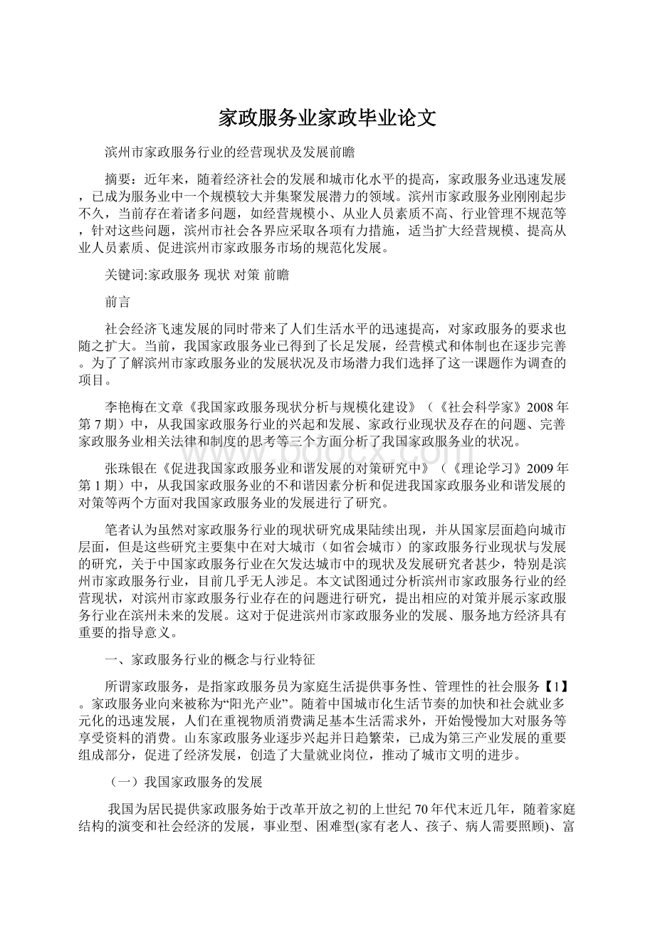 家政服务业家政毕业论文.docx_第1页