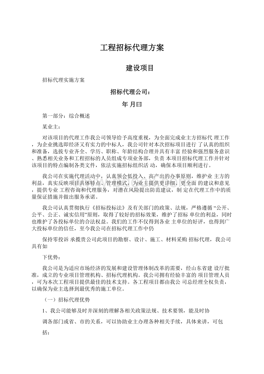 工程招标代理方案Word文件下载.docx