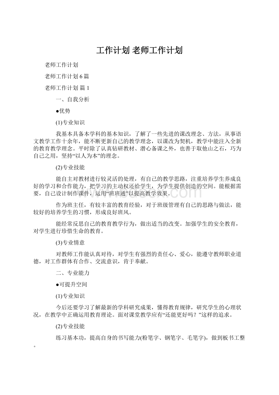 工作计划 老师工作计划Word下载.docx_第1页