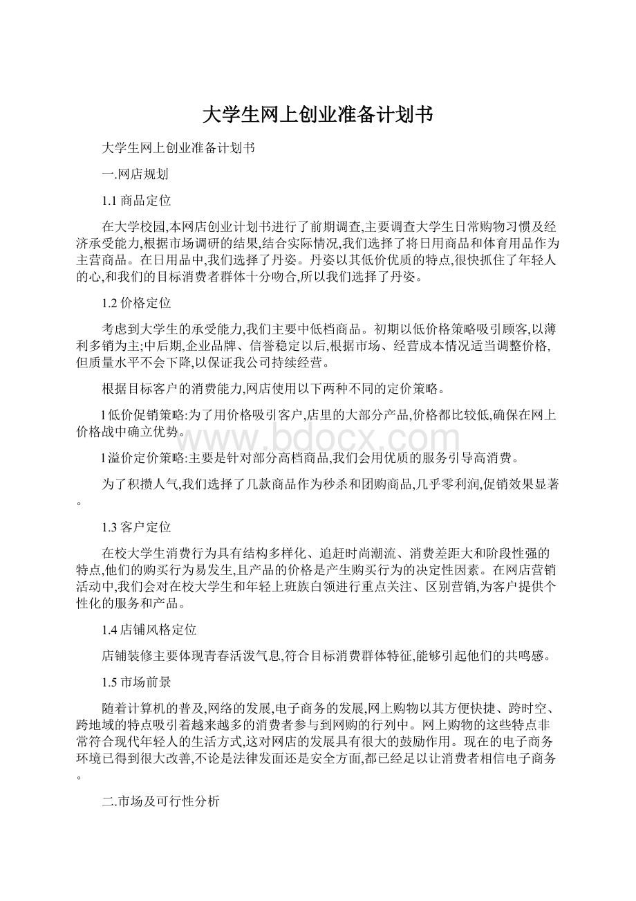 大学生网上创业准备计划书.docx