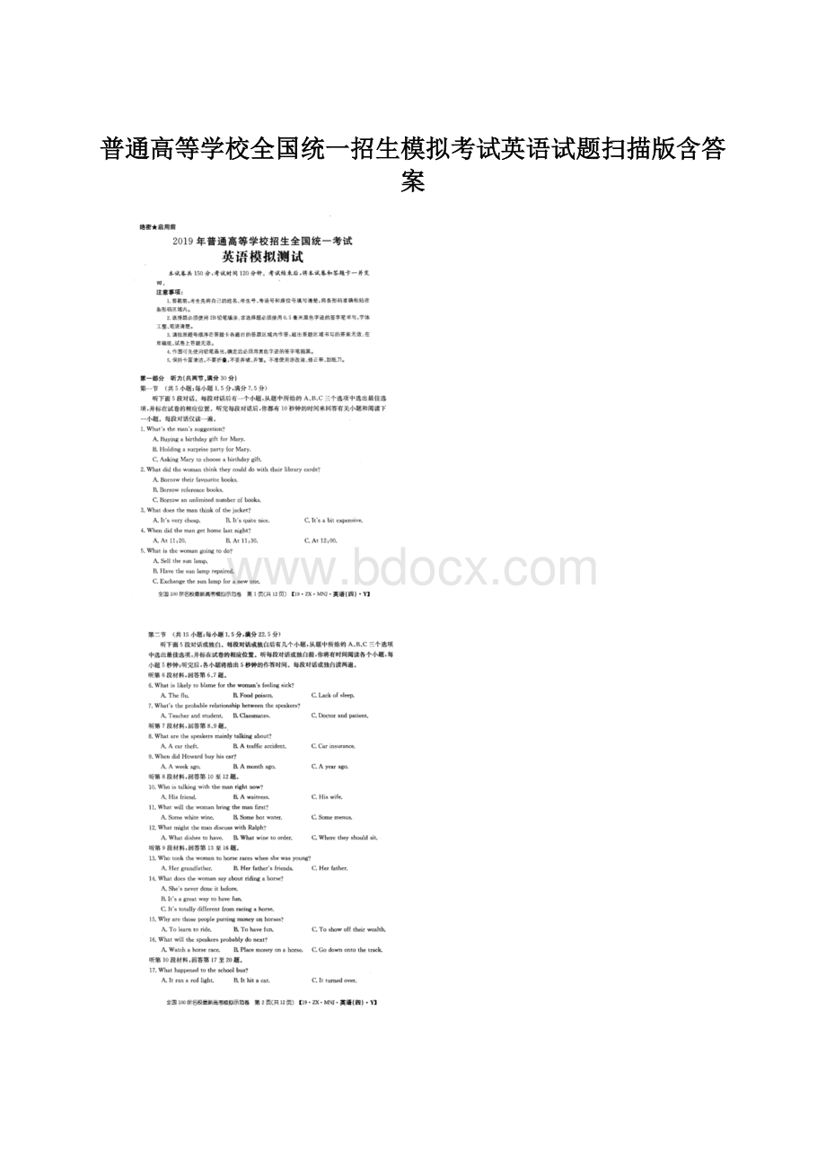 普通高等学校全国统一招生模拟考试英语试题扫描版含答案文档格式.docx