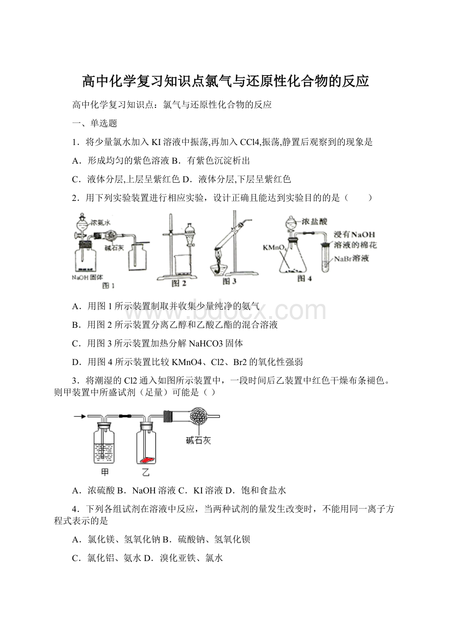 高中化学复习知识点氯气与还原性化合物的反应Word格式文档下载.docx