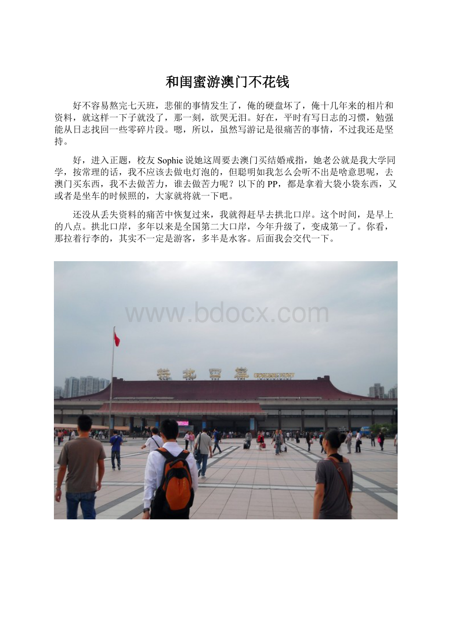 和闺蜜游澳门不花钱.docx