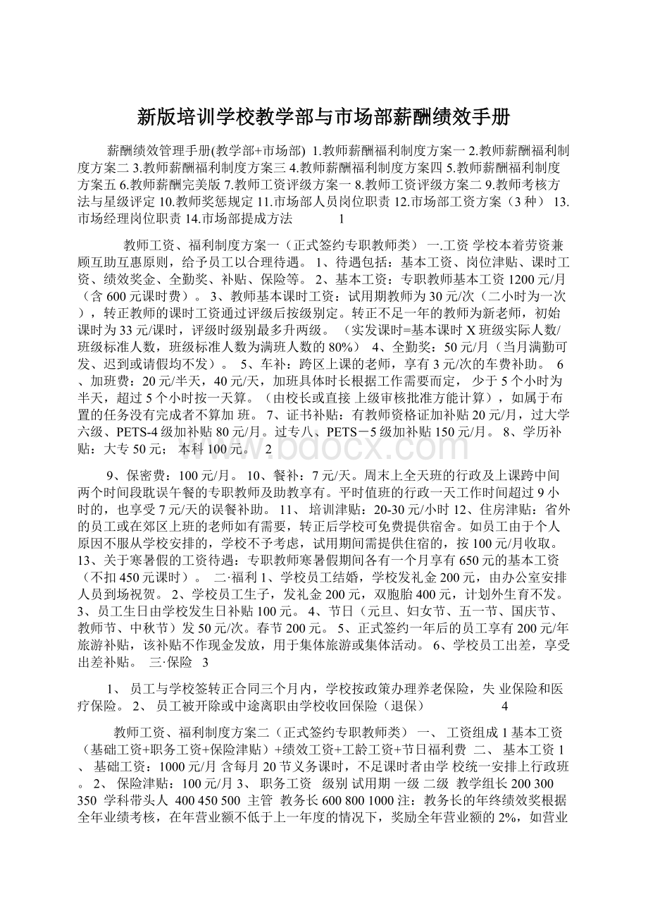 新版培训学校教学部与市场部薪酬绩效手册Word文件下载.docx_第1页