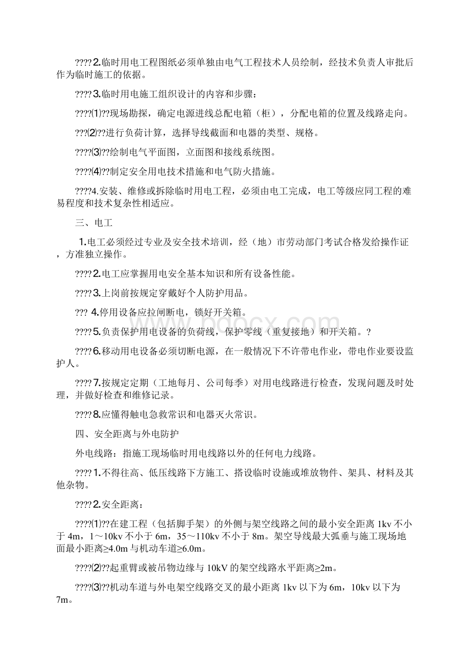 施工现场临时用电专项施工方案Word格式文档下载.docx_第2页