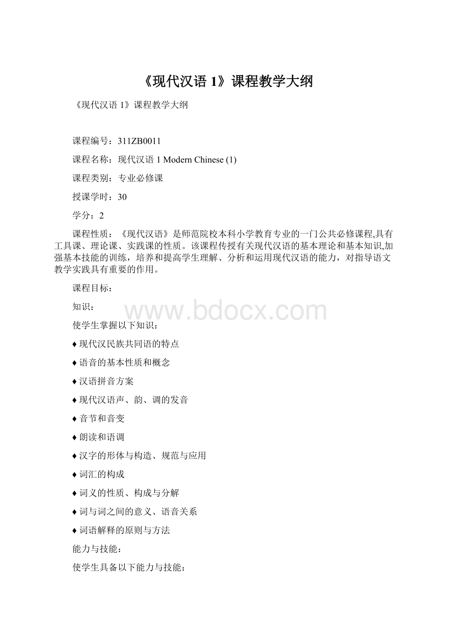 《现代汉语1》课程教学大纲Word下载.docx