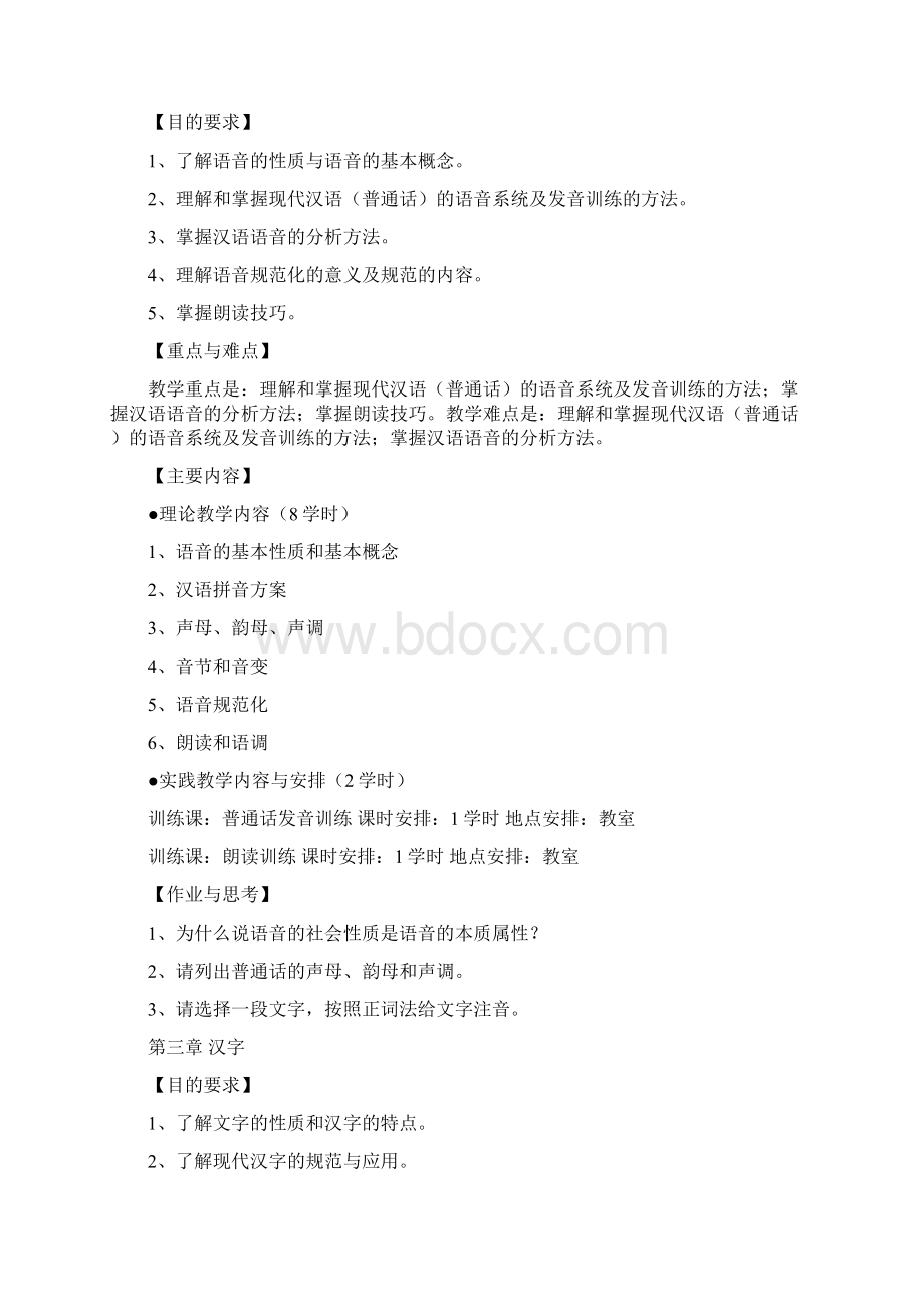 《现代汉语1》课程教学大纲.docx_第3页