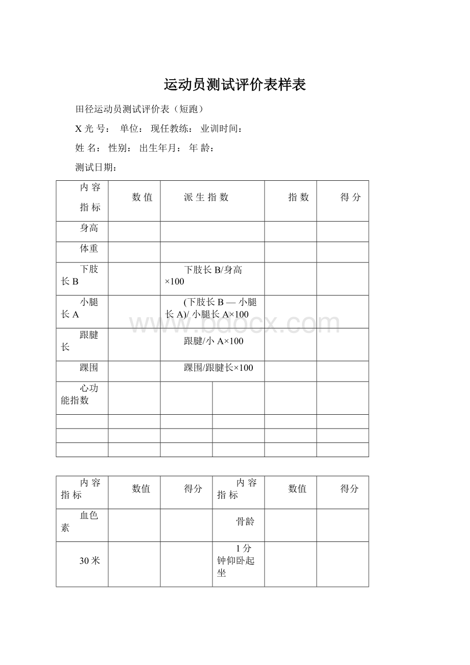 运动员测试评价表样表.docx_第1页