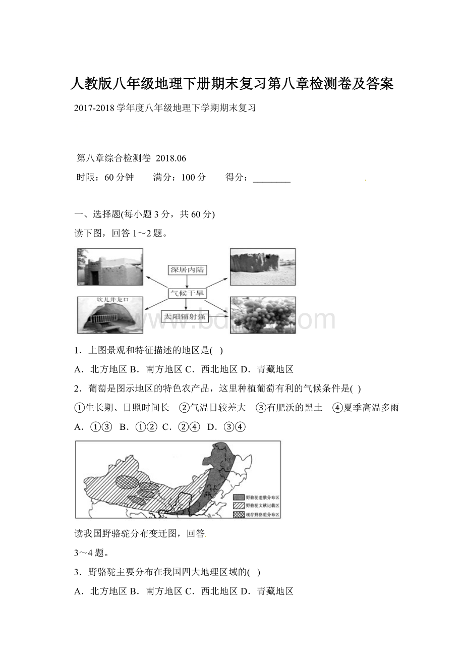 人教版八年级地理下册期末复习第八章检测卷及答案.docx_第1页