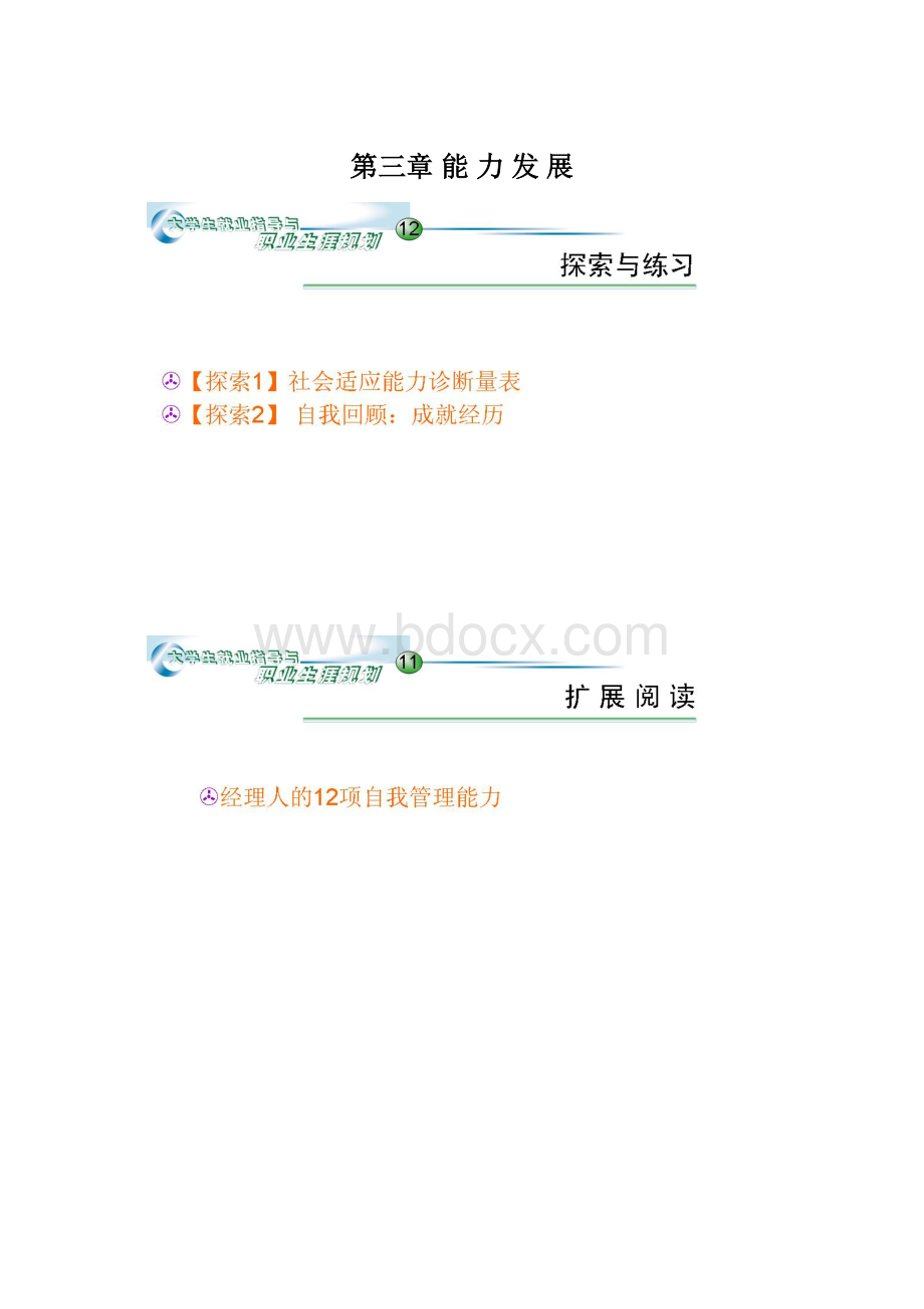 第三章能 力 发 展Word格式.docx