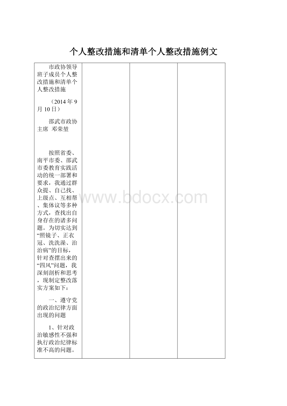 个人整改措施和清单个人整改措施例文.docx