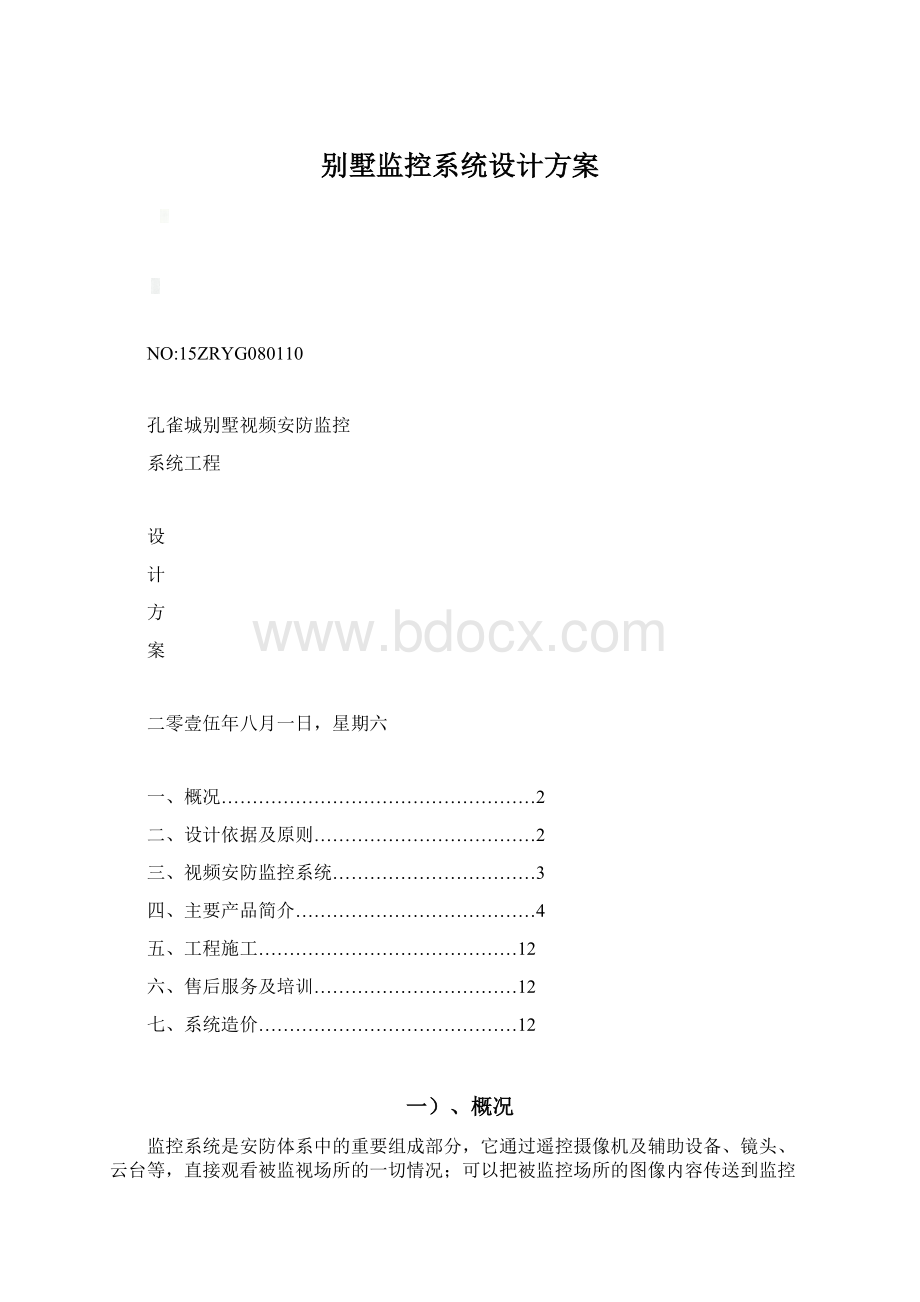 别墅监控系统设计方案Word文档下载推荐.docx