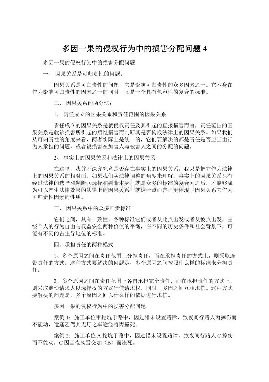 多因一果的侵权行为中的损害分配问题 4.docx_第1页