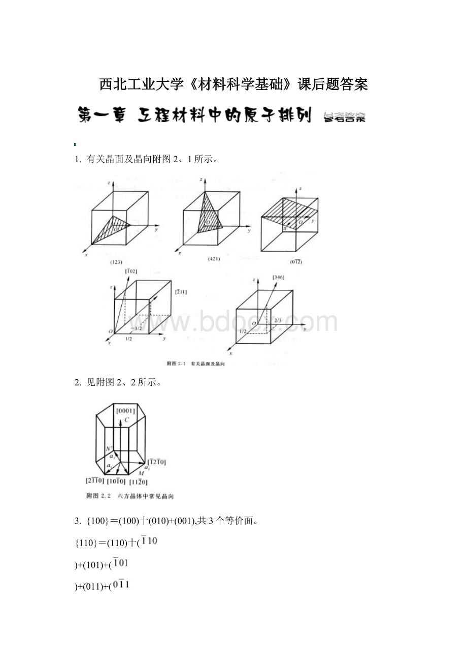 西北工业大学《材料科学基础》课后题答案.docx