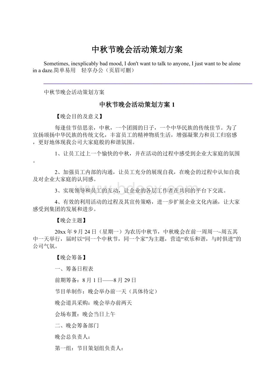 中秋节晚会活动策划方案Word文档下载推荐.docx