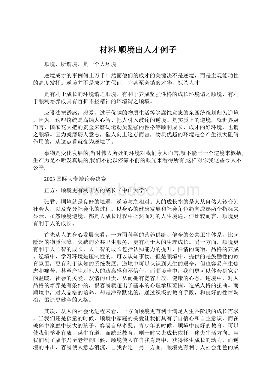 材料顺境出人才例子.docx