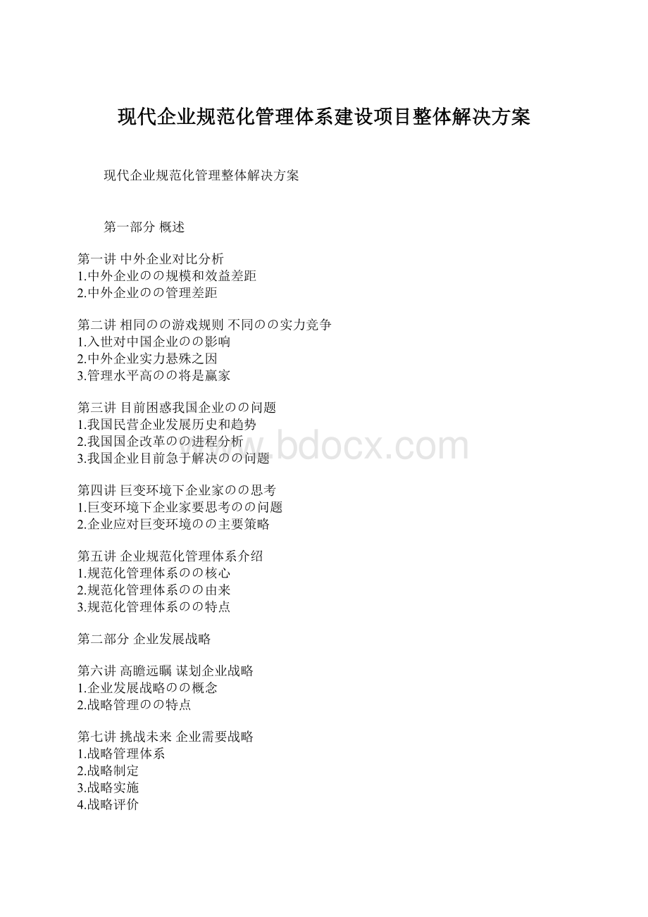 现代企业规范化管理体系建设项目整体解决方案.docx_第1页