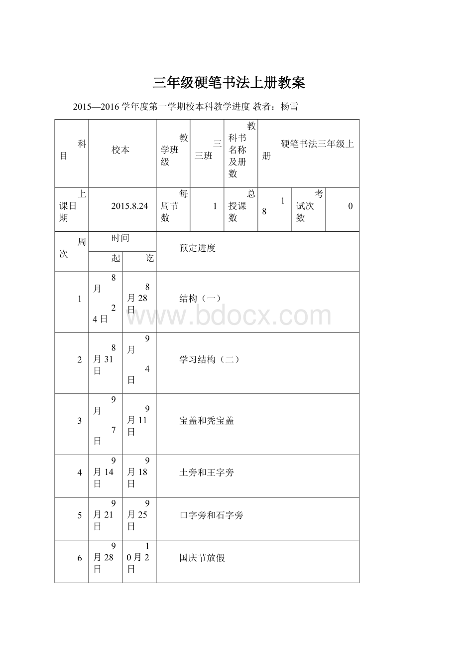 三年级硬笔书法上册教案文档格式.docx